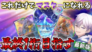 【#ポケポケ】ガチランクマいくぞ！2051PT～～～ 【神威エルツ/Vtuber】​​