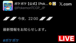 【緊急】『今夜、22:00 最新情報のお知らせ』をお知らせします。 #ポケモン #ポケカ【ポケポケ/ Pokémon Trading Card Game Pocket】
