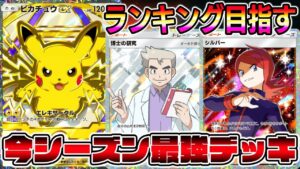 【ポケポケ】2600pt行くぞ！最強ピカチュウデッキ！【ポケポケ ライブ】【Pokémon Trading Card Game Pocket】#ポケポケ