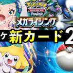 【速報】ポケポケ新カード27選!「メガライジング」追加カードの性能や強みを解説