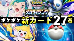【速報】ポケポケ新カード27選!「メガライジング」追加カードの性能や強みを解説