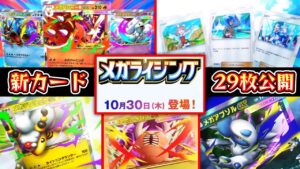 【緊急】新パック『メガライジング』新カード29枚公開⁉️新環境ガチで楽しそうwww【ポケポケ】【Pokémon Trading Card Game Pocket】