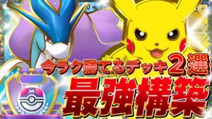 【ポケポケ】即マスボデッキ2選！『スイクンex・ピカチュウ』デッキレシピ徹底解説！環境最強デッキ確定！マスターランク到達におすすめ！【pokemontcgpocket/ランクマ/ポケカ/ポケモン】