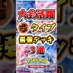 【ポケポケ】大会で結果を出している闘タイプデッキ3選 #ポケポケ #ポケモン #ポケモンカード