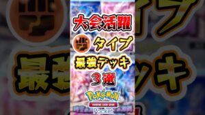 【ポケポケ】大会で結果を出している闘タイプデッキ3選 #ポケポケ #ポケモン #ポケモンカード
