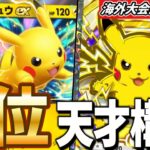 【ポケポケ】天才構築！海外大会3位のピカチュウexデッキがあまりにも最強すぎたので紹介！