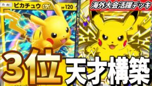 【ポケポケ】天才構築！海外大会3位のピカチュウexデッキがあまりにも最強すぎたので紹介！