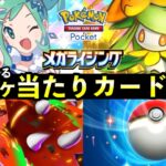 【ポケポケ】「メガライジング」当たりカード42選！パック違いおすすめ・最強カードを紹介