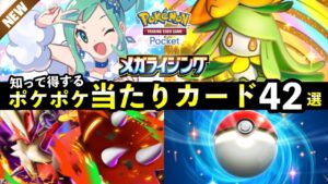 【ポケポケ】「メガライジング」当たりカード42選!パック違いおすすめ・最強カードを紹介