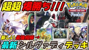 【ポケポケ】5500ptまで盛った構築をさらに強く調整した超ぶっ壊れ最強構築！マスターボールランク上位帯で大活躍の最新シルヴァディデッキ！【Pokémon TCG Pocket】