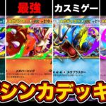 【ポケポケ】先取りメガシンカデッキ6選！最強はやっぱりあのデッキ！【メガライジング】