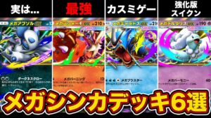 【ポケポケ】先取りメガシンカデッキ6選!最強はやっぱりあのデッキ!【メガライジング】