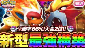 【ポケポケ】勝率66%！？新環境"ゴウカザルex ×エンテイex"の最強デッキを紹介します。【ポケカアプリ/最強デッキ/環境デッキ】