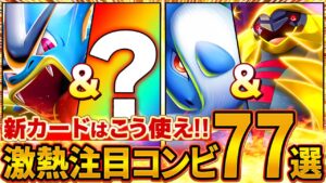 新カードと相性が良いのは誰！？大暴れ必至の注目コンビ77選【ポケポケ/メガライジング】
