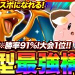 【ポケポケ】勝率91%！？新環境"リザードンex ×ピィ"の最強デッキを紹介します。【ポケカアプリ/最強デッキ/環境デッキ】