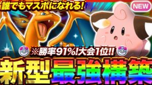 【ポケポケ】勝率91%！？新環境"リザードンex ×ピィ"の最強デッキを紹介します。【ポケカアプリ/最強デッキ/環境デッキ】