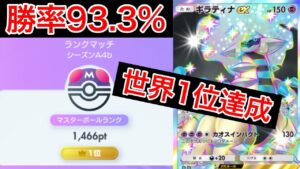 【ポケポケ】”最強デッキです”勝率93%で無双して世界1位になったデッキを紹介します　Pokémon Trading Card Game Pocket