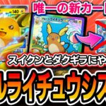 【ポケポケ】緊急実装！〝ダブルライチュウEX〟でスイクンゲコとダクギラをｼﾊﾞこう【解説】