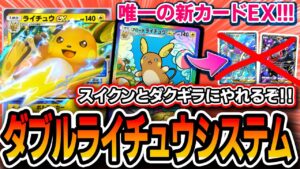 【ポケポケ】緊急実装！〝ダブルライチュウEX〟でスイクンゲコとダクギラをｼﾊﾞこう【解説】