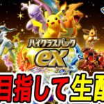 【ポケポケ】新パック「ハイクラスパックEX」ランクマッチ1位目指して!!最強デッキおすすめ  #ポケポケ