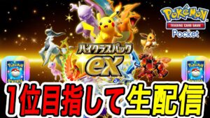 【ポケポケ】新パック「ハイクラスパックEX」ランクマッチ1位目指して!!最強デッキおすすめ  #ポケポケ
