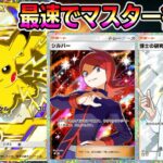 【マスター到達!】最速でマスター行くぞ!【ポケポケ】【Pokémon Trading Card Game Pocket】#ポケポケ