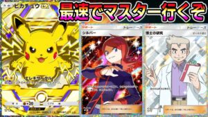 【マスター到達！】最速でマスター行くぞ！【ポケポケ】【Pokémon Trading Card Game Pocket】#ポケポケ