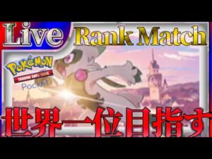 【ポケポケ】世界一位目指してとにかく勝ちまくりながら最強デッキ探していく【PokémonTradingCardGamePocket】#ポケポケ #shorts