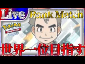 【ポケポケ】世界一位目指してとにかく勝ちまくりながら最強デッキ探していく【PokémonTradingCardGamePocket】#ポケポケ #shorts