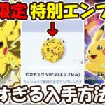 【ポケポケ】獲得難易度SS!期間限定特別なピカチュウエンブレムの入手方法がやばすぎるのでご紹介します!【Pokémon TCG Pocket】