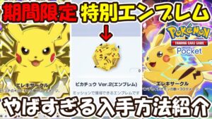 【ポケポケ】獲得難易度SS！期間限定特別なピカチュウエンブレムの入手方法がやばすぎるのでご紹介します！【Pokémon TCG Pocket】