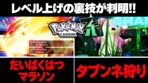 【ポケモンZA】レベル上げの裏技！公式想定外の最高効率が見つかるｗ【レジェンズZA】