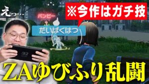 ポケモンZAの「ゆびをふるバトル」がカオスすぎたwwwww