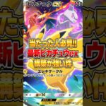 新パックで再渇したピカチュウexのマジで強いデッキ伝授しますｗｗｗ #ポケポケ #ポケモン