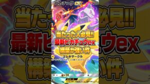 新パックで再渇したピカチュウexのマジで強いデッキ伝授しますｗｗｗ #ポケポケ #ポケモン