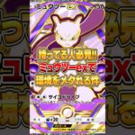 最新ミュウツーex構築が環境にぶっ刺さる件ｗｗｗ #ポケポケ #ポケモン