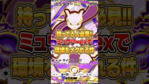最新ミュウツーex構築が環境にぶっ刺さる件ｗｗｗ #ポケポケ #ポケモン