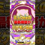 ミュウexのガチで強いデッキが完成した件ｗｗｗ #ポケポケ #ポケモン