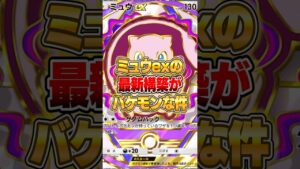 ミュウexのガチで強いデッキが完成した件ｗｗｗ #ポケポケ #ポケモン