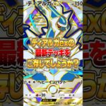 ディアルガexの最新デッキが実はヤバかった件ｗｗｗ #ポケポケ #ポケモン