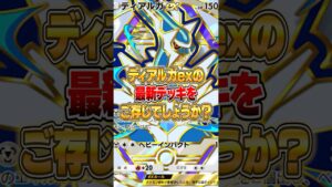 ディアルガexの最新デッキが実はヤバかった件ｗｗｗ #ポケポケ #ポケモン
