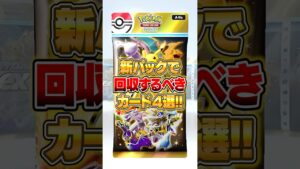 新パック『ハイクラスパックex』で回収するべきカード４選!! #ポケポケ #ポケモン