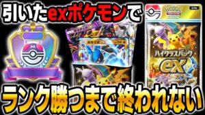 パックから引いたexポケモンでデッキを組んでランクマッチ勝つまで終われませんｗｗ【ポケポケ】【柊みゅう】