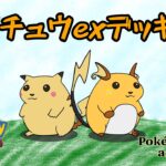 【ポケモンアニメーション】ライチュウexデッキ