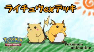 【ポケモンアニメーション】ライチュウexデッキ