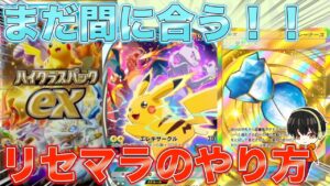 【ポケポケ】ハイクラスパックex！まだ間に合う、リセマラのやり方！！レアカードゲットなるか！？