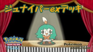 【ポケモンアニメーション】ジュナイパーexデッキ