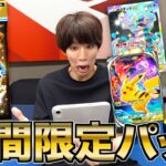 期間限定！激レアパック「ハイクラスパックex」を上限課金で開封！【ポケポケ】