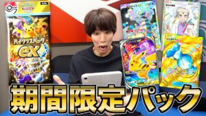 期間限定！激レアパック「ハイクラスパックex」を上限課金で開封！【ポケポケ】