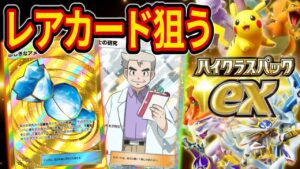 冒頭ポケスリ➡激レアカード狙って新パック「ハイクラスパックex」を全力パック開封！【ポケカポケット】【ポケポケ】